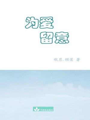 cover image of Watch out for Love为爱留意
